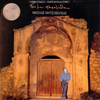 Πέτρος Γαϊτάνος Γυάλινος δρομέας Μουσική: 1992, Polydor-513210 (LP & CD) Νικόλας Μητσοβολέας Πες μου