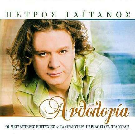 2006, Mercury-1717276 (CD) Το πέλαγο κορμί σου Γιώργος