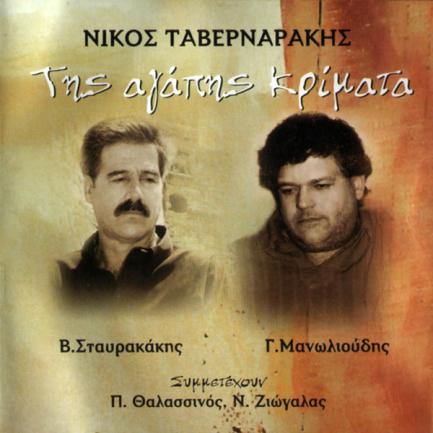 το παλιό Μουσική - Στίχοι: Νίκος Ταβερναράκης Της αγάπης