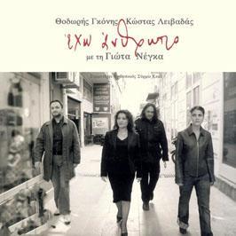 Λεοντής Έρωτας αρχάγγελος 2007, Μετρονόμος-01 (CD) Μηλίτσα Γιώτα Νέγκα/ Μουσική: