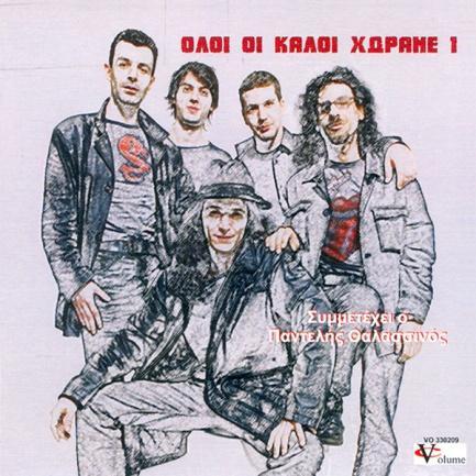 Πάρις Περυσινάκης Εμινέ 2009, Voukino-02 (CD) Τα παιδια απ' τα παλιά Μουσική: