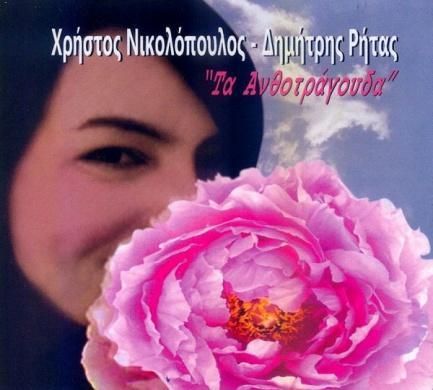 161 (CD) Χρήστος Νικολόπουλος Τα ανθοτράγουδα 2009, Περιφερειακό Θέατρο