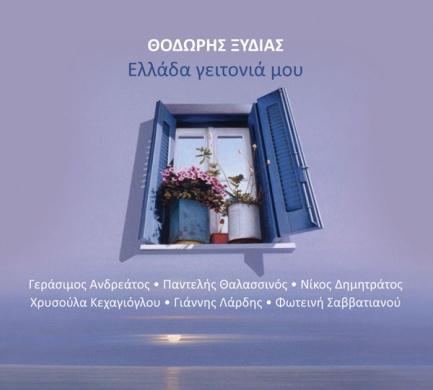 Ζαφειρίου Δεν είναι ο κόσμος αδειανός 2010, Καθρέφτης-216 (CD) Ελλάδα γειτονιά
