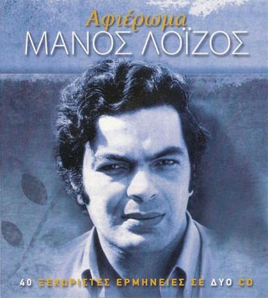 Μάνος Λοΐζος Αφιέρωμα 2011, Επενδυτής (2CD) Γιάννης Κούτρας 30