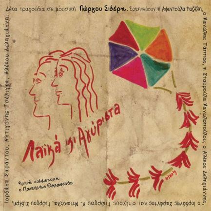 Γιώργος Σιδέρης Λαϊκά κι αγύριστα 2012, Καθρέφτης-236 (CD) Δημήτρης Μητροπάνος