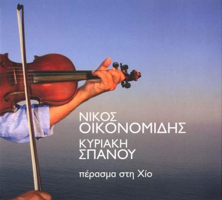 Οικονομίδης Πέρασμα στη Χίο 2012, Oikonomidis Music-113 (CD) Γιώργος