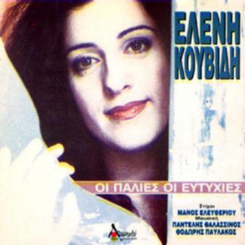 Ελένη Κουβίδη Οι παλιές οι ευτυχίες Μουσική: 1994, Ανατολή-005 (LP & CD) Το σήμα κινδύνου Στίχοι: