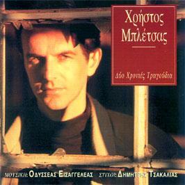 Μπλέτσας Δύο χρονιές τραγούδια 1995, Καθρέφτης-007 (CD) Γιώργος Ανδρέου - Παρασκευάς Καρασούλος Μικρή