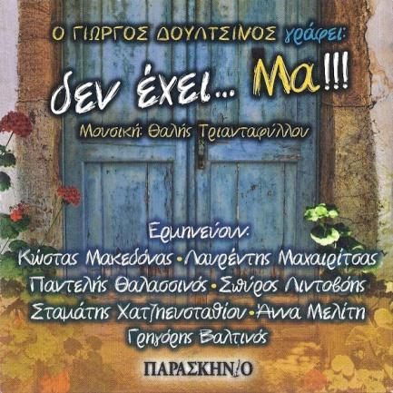 !! 2014, Παρακήνιο (CD) Στης Χαλιμάς το περιβόλι Γεράσιμος Ανδρεάτος/Παιδική
