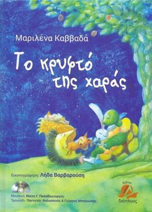 Διάπλους (Βιβλίο & CD) Τάσος Ιωαννίδης Φυλάξου τώρα 2015, Selina-141513 (CD) Του φεγγαριού το δίχτυ