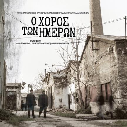 Καραντωνίου Ο χορός των ημερών 2015, Feelgood Records (DA) Βέρα Βασιλείου-Πέτσα Βορεινό παράθυρο 2015,