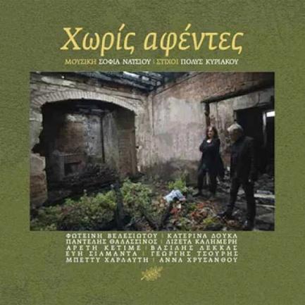 (2CD) Σοφία Νάτσιου Χωρίς αφέντες 2015, Μικρός Ήρως-0030 (CD) Λαϊκά