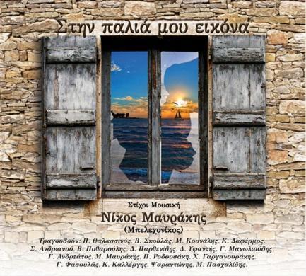 Νίκος Μαυράκης Στην παλιά μου εικόνα 2016, Σείστρον-369852 (CD) Γιώργος Γεροντής Να μη