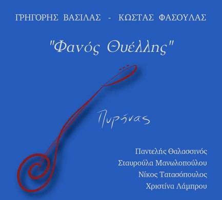 2016, Δίκτυο-282 (CD) Φωτεινή Βελεσιώτου Τα διαλεγμένα 2016, Minos/EMI-4799495 (2CD)