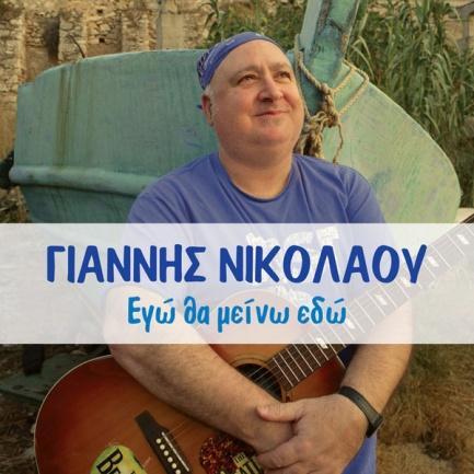 Polymusic (DA) Γιάννης Νικολάου Εγώ θα μείνω εδώ 2016, Καθρέφτης-363 (CD) Στίγμα Μουσική
