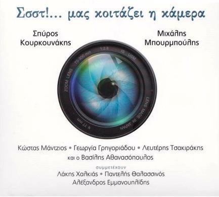 ... Μας κοιτάζει η κάμερα 2017, Μετρονόμος (CD) Χόρεψε Σοφία