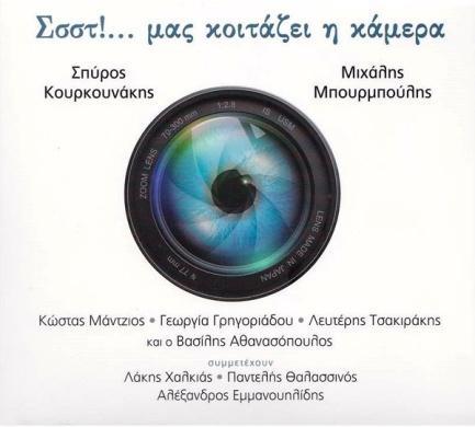... Μας κοιτάζει η κάμερα 2017, Μετρονόμος (CD) Χόρεψε Σοφία