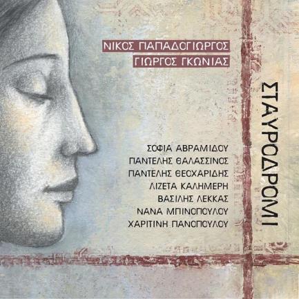 Παπαδογιώργος Σταυροδρόμι 2017, Nikos Papadogiorgos (CD) Το καράβι