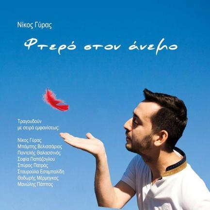 Νίκος Γύρας Φτερό στον άνεμο 2017, Around Music-1992 (CD)