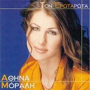 Παπαδόπουλος 1998, FM Records-448 (CD) Αθηνά Μόραλη Τον έρωτα ρώτα Μουσική: