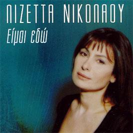 Λιζέτα Νικολάου Είμαι εδώ 1999, MBI-10757 (CD) Ότι θυμάται η καρδιά Μουσική: