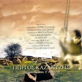 Καζαντζής Του έρωτα και τ' ουρανού 2004, Polytropon-006 (CD) Μόνοι σαν