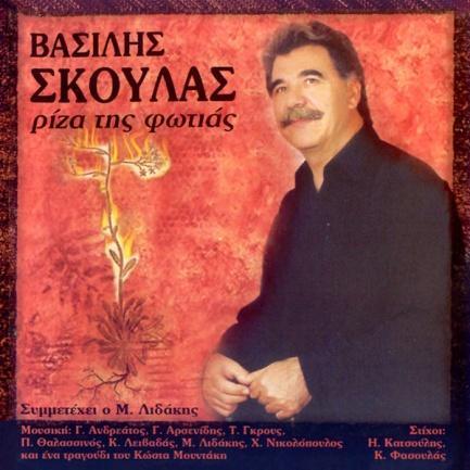 Βασίλης Σκουλάς Ρίζα της φωτιάς 2004, MBI-11054 (CD) Νότης Μαυρουδής Live At The Odeon Of