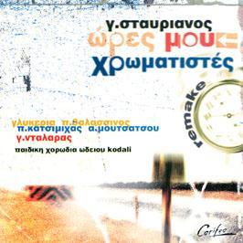 Σταυριανός Ώρες μου χρωματιστές 2005, Corifeo-80622 (CD) Στα ξανθά σου μαλλιά Μουσική -