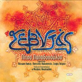 Παπαδοπούλου Σεβντάς 2005, Eros-03622 (CD) Της τρέλας και του