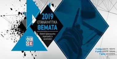 ΕΝΔΕΙΚΤΙΚΟ ΠΡΟΓΡΑΜΜΑ ΔΙΑΓΩΝΙΣΜΑΤΩΝ ΣΧΟΛΙΚΟΥ ΕΤΟΥΣ 2018-2019 1ος κύκλος 2ος ΟΕΦΕ Α ΦΑΣΗ 3ος κύκλος 4ος ΟΕΦΕ Β ΦΑΣΗ ΗΜΕΡΟΜΗΝΙΕΣ Γ ΛΥΚΕΙΟΥ (ΑΝΘΡΩΠ./ΘΕΤΙΚΕΣ/ΟΙΚΟΝ.) Β ΛΥΚΕΙΟΥ ( ΑΝΘΡΩΠ. / ΘΕΤΙΚΕΣ/ΟΙΚ.