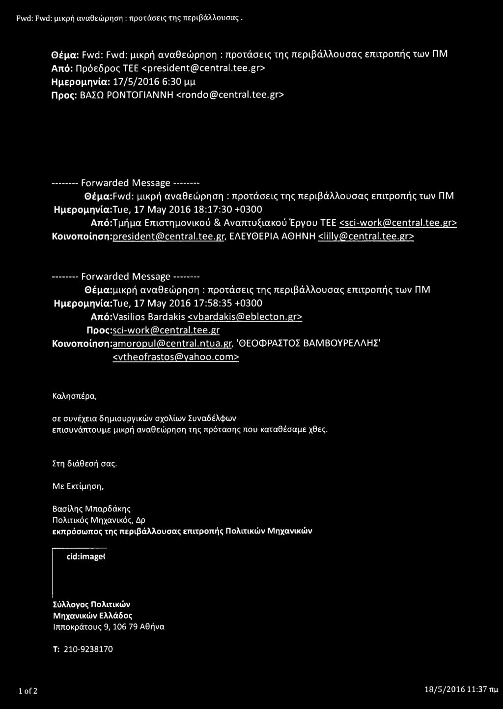 r ---------- Frwrded Messe------------ Θέμ:Fwd: μικρή νθεώρηη : πρτάεις της περιβάλλυς επιτρπής των ΠΜ Ημερμηνί:Τυε, 7 My 8:7: + Από:Τμήμ Επιτημνικύ & Ανπτυξικύ Έργυ TEE sci-wrk()centrl.tee.