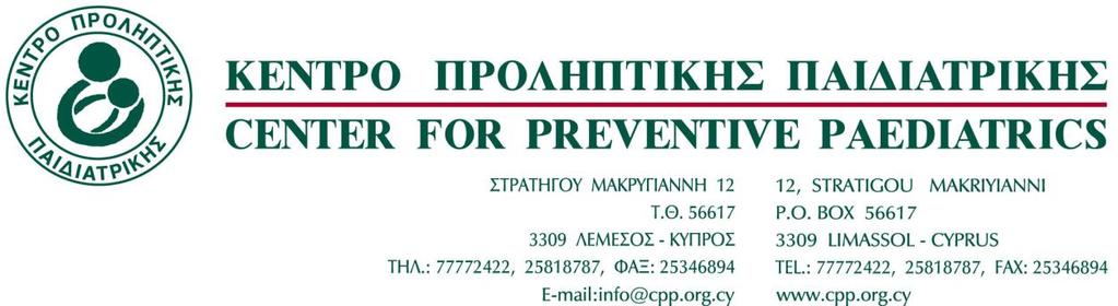 Δήλωση Απορρήτου Εισαγωγή Το Κέντρο Προληπτικής Παιδιατρικής (στο εξής Το Κέντρο ) είναι εγγεγραμμένος φιλανθρωπικός οργανισμός και δραστηριοποιείται στη σφαίρα της προληπτικής παιδιατρικής.