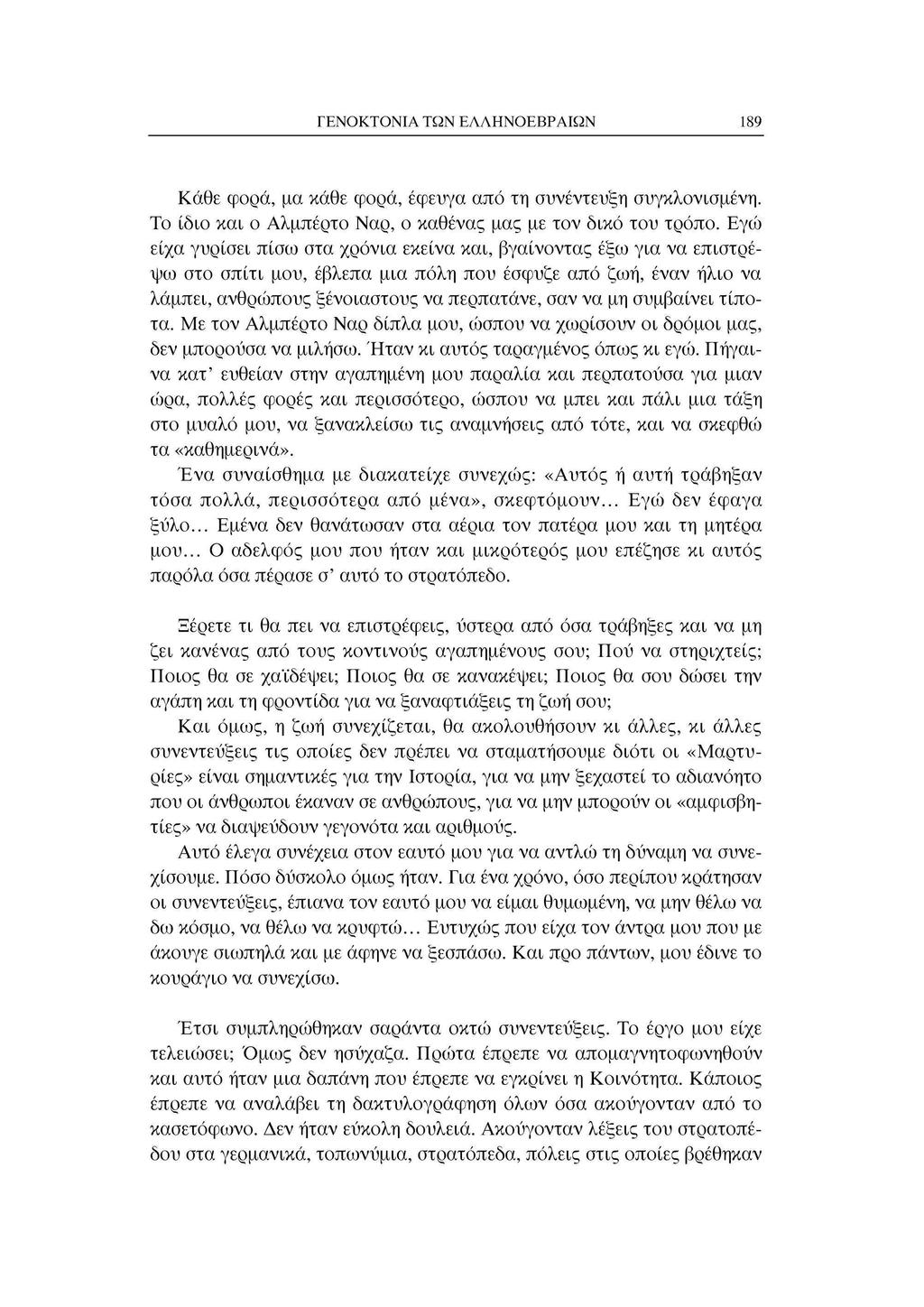 ΓΕΝΟΚΤΟΝΙΑ ΤΩΝ ΕΛΛΗΝΟΕΒΡΑΙΩΝ 189 Κάθε φορά, μα κάθε φορά, έφευγα από τη συνέντευξη συγκλονισμένη. Το ίδιο και ο Αλμπέρτο Ναρ, ο καθένας μας με τον δικό του τρόπο.