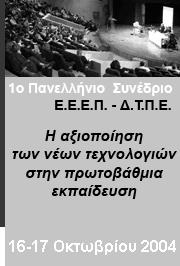 ΑΙΤΗΣΗ ΣΥΜΜΕΤΟΧΗΣ ΣΥΝΕ ΡΟΥ ΚΙ ΕΚ ΟΣΗΣ ΒΕΒΑΙΩΣΗΣ ΣΥΜΜΕΤΟΧΗΣ Προς την: Επιστηµονική Ένωση Εκπαιδευτικών Πρωτοβάθµιας για τη διάδοση των Τ.Π.Ε. στην εκπαίδευση.