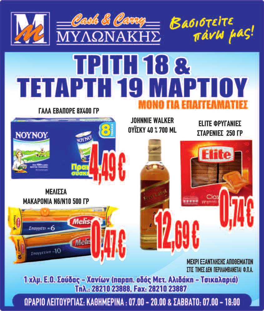 Ασυμφωνία καταγραφόταν και στα ζητήματα του γάλακτος, των μη συνταγογραφούμενων φαρμάκων, των φαρμακείων, αλλά και των παρεμβάσεων στις μεταφορές (π.χ.