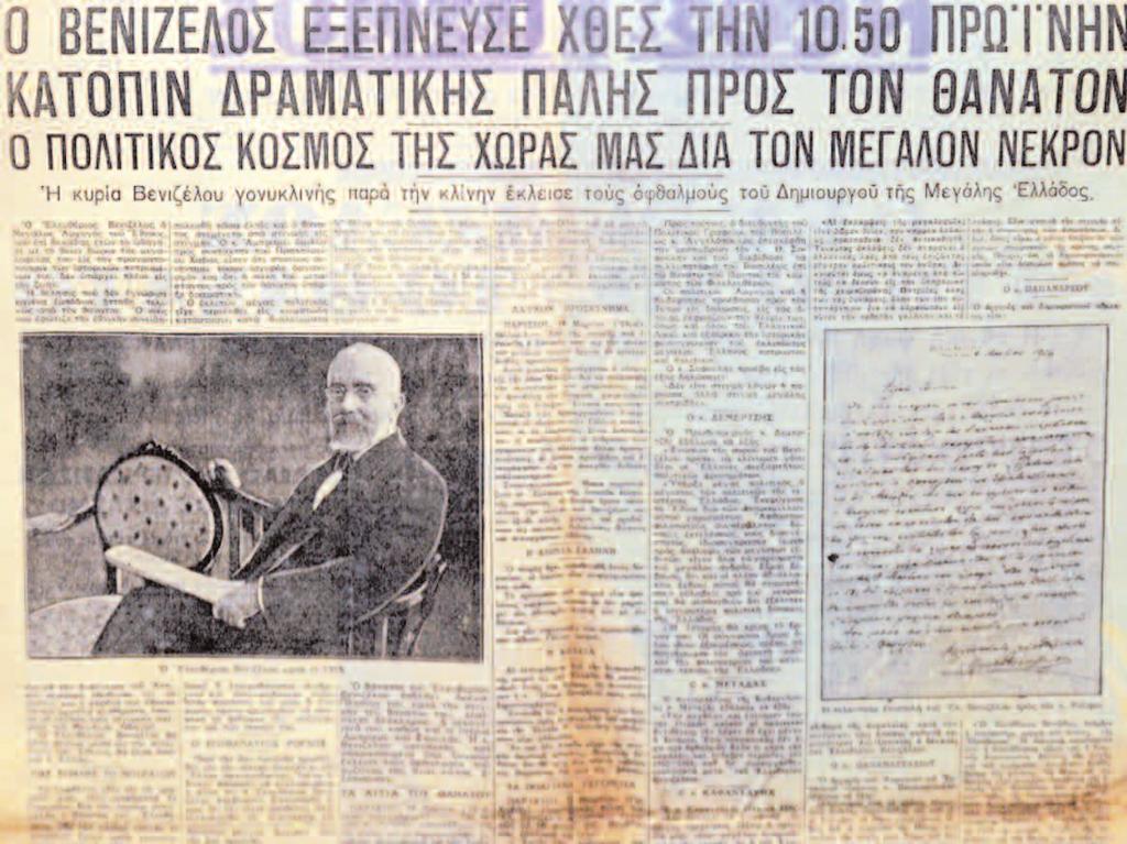 δημοσιογράφους οι οποίοι ακόμη και στις διακοπές των διαφόρων συσκέψεων «υπενθύμιζον εις τους νεωτέρους [.