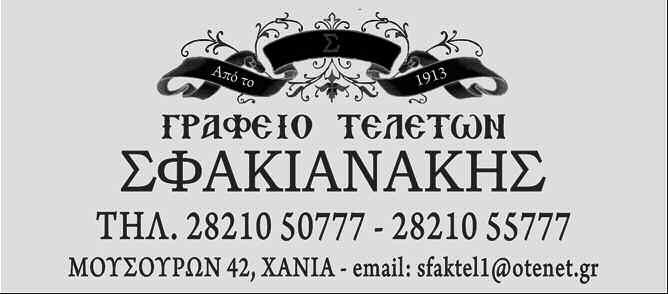 ΚΟΙΝΩΝΙΑ Τρίτη 18 Μαρτίου 2014 ΧΑΝΙΩΤΙΚΑ ΝΕΑ 45 ΕΥΧΑΡΙΣΤΗΡΙΟ Θα ήθελα να ευχαριστήσω όλους τους γιατρούς και το νοσηλευτικό προσωπικό της Β Χειρουργικής του Γ.Ν.Χ. όπως επίσης και όλους τους γιατρούς και το νοσηλευτικό προσωπικό της Ογκολογικής Πτέρυγας του Γ.