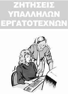 Προσφέρεται και μόνο για προφορικά σε παιδιά και ενήλικες. Τιμή μόνο από 7 ευρώ ανά ώρα. Πληρ. Τηλ. 6983/ 740725* ΑΝΑΛΑΜΒΑΝΟΥΜΕ τη διδασκαλία μαθημάτων για μαθητές Δημοτικού, Γυμνασίου, Λυκείου, ΕΠΑΛ.