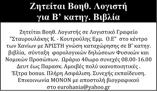 Αποστολή βιογραφικών το email: chania_offices@execuive.gr ΑΠΟ το Αριάδνη beach στον Πλαταιά, ζητείται σερβιτόρος Α, έως 35 τών,για πλήρη απασχόληση. Απααίτητη η γνώση αγγλικών. Πληρ. Τηλ.