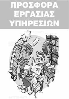 48 ΧΑΝΙΩΤΙΚΑ ΝΕΑ Τρίτη 18 Μαρτίου 2014 ΜΙΚΡΕΣ ΑΓΓΕΛΙΕΣ ΞΕΝΟΔΟΧΕΙΑΚΗ επιχείρηση ζητά τομο για το πόστο του υπεύθυνου ρατήσεων και εξυπηρέτησης πελαών.
