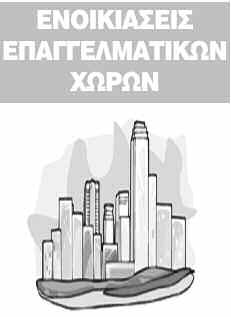 ΜΙΚΡΕΣ ΑΓΓΕΛΙΕΣ Τρίτη 18 Μαρτίου 2014 ΧΑΝΙΩΤΙΚΑ ΝΕΑ 51 ΔΙΑΜΕΡΙΣΜΑ ολόκληρος ο 1ος όροφος, στην οδό Ελευθερίας 109, 2 χλμ. έξω από το κέντρο της πόλης.