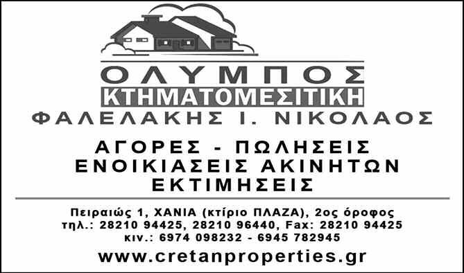 cretanroperties.gr ΖΗΤΟΥΝΤΑΙ για ενοικίαση στην εριοχή του Ακρωτηρίου αγροτεμάια για καλλιέργεια κηπευτικών, κτασης 5-40 στρεμ. Πληρ. Τηλ. 6944/ 539637* ΙΣΟΓΕΙΟ κατάστημα 125 τ.μ. επί της δού Νικ.