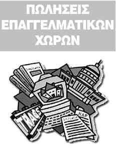 ΜΙΚΡΕΣ ΑΓΓΕΛΙΕΣ Τρίτη 18 Μαρτίου 2014 ΧΑΝΙΩΤΙΚΑ ΝΕΑ 53 ΔΙΚΑΣΤΗΡΙΑ πολύ κοντά στην πλατεία οικόπεδο 530 τ.μ. με σ.δ. 2. Τιμή συζητήσιμη. Πληρ. Τηλ. 6975/ 321447 ώρες γραφείου, www.chaniaektasis.