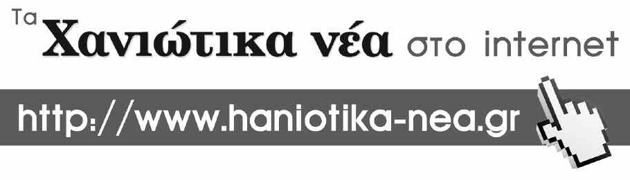 Σε ό,τι αφορά το ελαιόλαδο θα ξεκινήουμε τώρα την τυποποίησή του στις εγκαταστάσεις μας στο Κολυμπάρι. Θέλουμε να παράξουμε έργο και να προχωρήσουμε μπροστά».