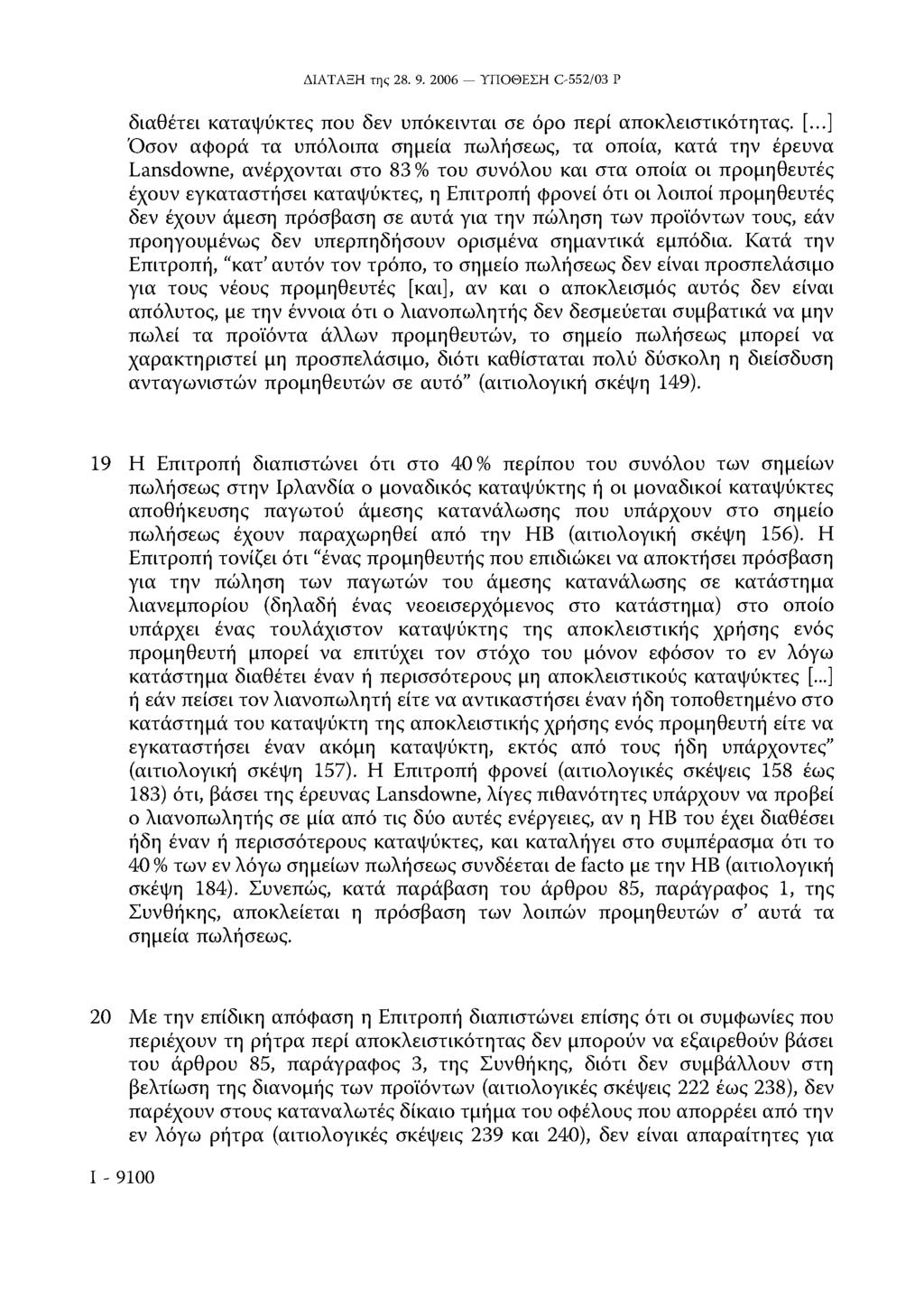 διαθέτει καταψύκτες που δεν υπόκεινται σε όρο περί αποκλειστικότητας. [.