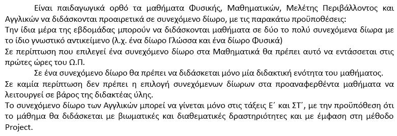 (Φ.12/570/67123/Γ1/14-6-2011 Δγθ. ηνπ ΤΠΓΒΜΘ) 17. Αιινδαπφο καζεηήο κε αλεπαξθή γλψζε ηεο ειιεληθήο γιψζζαο θαη ρακειή ζρνιηθή επίδνζε επηζπκεί λα θνηηήζεη ζην Τ.Δ. ηνπ ζρνιείνπ ζαο.