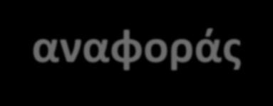αναφοράς ΕΚΧΑ ΑΕ
