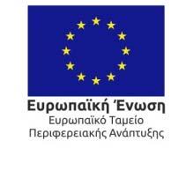 Ενιαία Δράση Κρατικών Ενισχύσεων Έρευνας, Τεχνολογικής Ανάπτυξης & Καινοτομίας «ΕΡΕΥΝΩ ΔΗΜΙΟΥΡΓΩ ΚΑΙΝΟΤΟΜΩ» του Ε.Π. «Ανταγωνιστικότητα, Επιχειρηματικότητα και Καινοτομία (ΕΠΑνΕΚ)», ΕΣΠΑ 2014 2020.