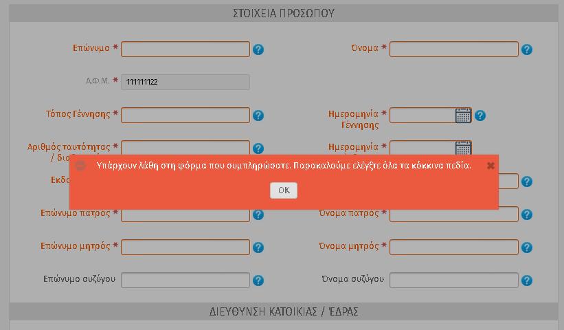 Εικόνα 9 Σε περίπτωση εμφάνισης των παρακάτω μηνυμάτων : Δηλώνει υποχρεωτική συμπλήρωση του πεδίου ή λάθος κατά τη