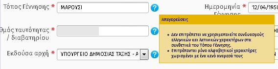 Αν ο χρήστης επιχειρήσει να αποθηκεύσει την καταχώρησή του, εμφανίζονται τα ακόλουθα μηνύματα: Εικόνα 10 Εικόνα 11 Η